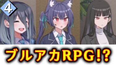 【ブルアカRPG】ブルアカ版RPGができるゲームが神ゲーすぎる④【ゆっくり実況】