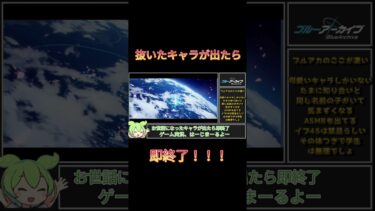 【ブルアカ】○いたキャラが出たら即終了 ブルアカ編