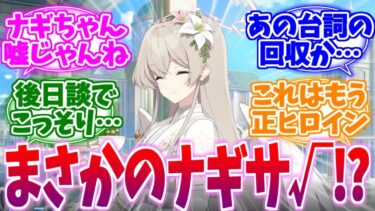 【ネタバレ注意】その後日談は嘘じゃんね…？まさかのナギサルートへの反応集【ブルーアーカイブ/ブルアカ/反応集】