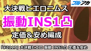 【ブルアカ】大決戦ヒエロニムス 振動INS1凸 定価＆安め簡単編成 27,743,488 (INSANE/市街地/11月)【ブルーアーカイブ】