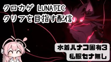 【ブルアカ】総力戦 クロカゲ Lunatic クリアを目指す配信