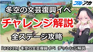【ブルアカ】レッドウィンター同人イベント チャレンジ解説 全ステージ攻略 (冬空の文芸復興)【ブルーアーカイブ】