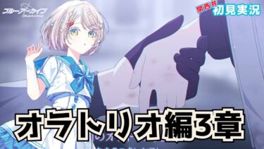 #98【 #ブルアカ 】#オラトリオ編 ３章 遺された未来のためのエクレシア【 #ゲーム実況 】