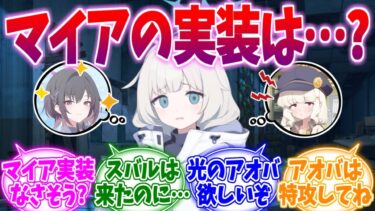 スバルは先に来たのに…実装はまだっぽいマイアへの反応集【ブルーアーカイブ/ブルアカ/反応集】