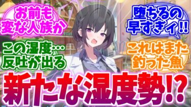 お前も変な人族か…新たな湿度勢スバルへの反応集【ブルーアーカイブ/ブルアカ/反応集】
