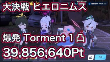 【ブルアカ】大決戦 ヒエロニムス Torment 1凸 39,856,640Pt 爆発 軽装備【ブルーアーカイブ】