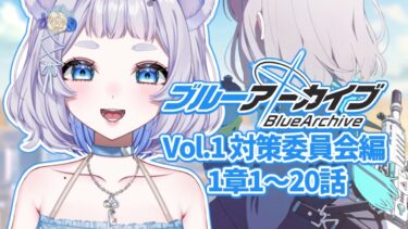 【ブルアカ】#1 Re:完全初見ミリしらブルーアーカイブ ┊メインストーリー読み プロローグ＆Vol.1 対策委員会編 第1章第1話～第20話【新人vtuber / 狸乃すみ】