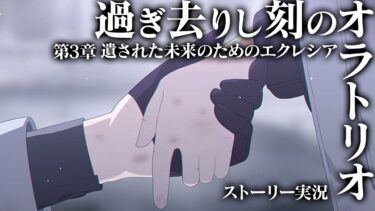 【ブルアカ】救いたい・・・「過ぎ去りし刻のオラトリオ」編 第3章 遺された未来のためのエクレシア ストーリー実況 ※ネタバレ注意【ブルーアーカイブ -Blue Archive-】