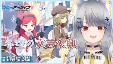 【ブルアカ】新イベ初見で読む！ │ 冬空の文芸復興～健全なる文化の交流について～【vtuber/狐々森みくら】