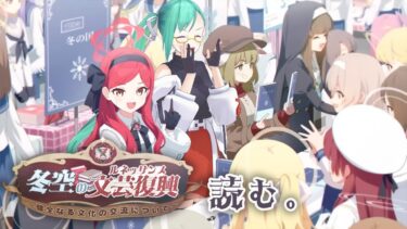 【#ブルアカ】冬空の文芸復興～健全なる文化の交流について～　読む！！！
