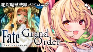 【FGO】完全初見のFate/Grand Order！絶対魔獣戦線バビロニアいくぞおおおおおおおお！part8【星川サラ/にじさんじ】