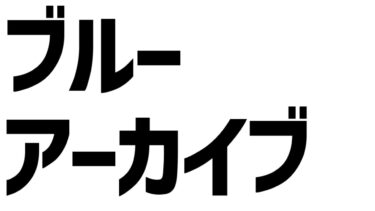 ♀【#ブルーアーカイブ】冬コミ！ブルアカでも開催…!?【#Vtuber　#ペンギンの巣】