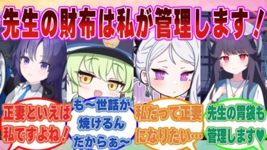 【SS】「今日から先生のお財布と通帳は私が管理します！」浪費癖のある先生の為に正妻面で家計管理し出すブルアカ生徒に対する反応集【ブルアカ/まとめ/反応集】