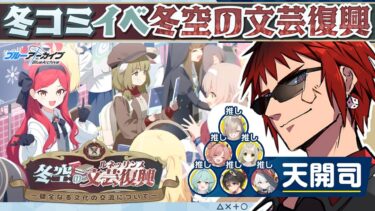 【ブルアカ/新イベント】冬空の文芸復興読む【天開司/Vtuber】