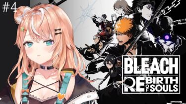 【BLEACH Rebirth of Souls】#4 第3章 仮面の軍勢篇~【 にじさんじ / 五十嵐梨花 】