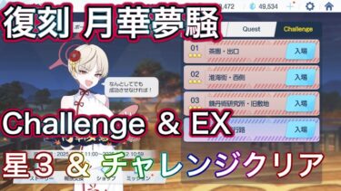 【ブルアカ】チャレンジ & EX 星3 ミッションクリア Challenge 復刻 月華夢騒【ブルーアーカイブ】