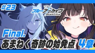#23【 ブルーアーカイブ 】完全初見!! 最終編あまねく奇跡の始発点編 4章を読んでいく！！【 星羽こはく 】