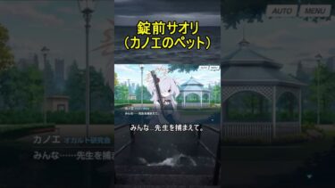 錠前サオリ（カノエのペット）【ブルアカ】【ブルーアーカイブ】#shorts #ブルアカ #ブルーアーカイブ #ゲーム実況