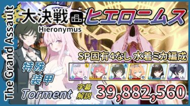 【大決戦】市街地 ヒエロニムス 特殊装甲 Torment 1凸 39,882,560【字幕解説】