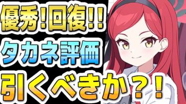 【ブルアカ】【ブルーアーカイブ】スキル倍率実装！！タカネ評価！！優秀な単体回復のヒーラー！！ガチャを引くべきか？！【双葉湊音 実況 解説】