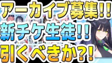 【ブルアカ】【ブルーアーカイブ】アーカイブ募集！！新セレチケ生徒！！引くべきか？！アーカイブガチャ！セレクトチケットの優先生徒！【双葉湊音 実況 解説】