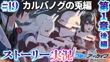 【#ブルアカ】カルバノグの兎編 1章後編「RABBIT小隊始動！」ストーリー実況【画尾がるる/VTuber】