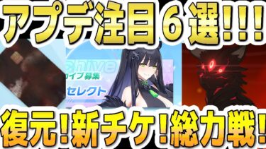 【ブルアカ】【ブルーアーカイブ】アプデ注目６選！！11/19(水)～のメンテ(11～19時)後のブルアカについて！！復元！新チケ！総力戦！など【双葉湊音 実況 解説】