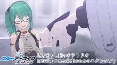 【#ブルアカ】Vol.6「過ぎ去りし刻のオラトリオ」編 第3章「遺された未来のためのエクレシア」読む