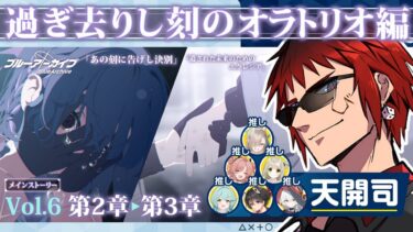 【ブルアカ/メインストーリー第６章】終わりまで一気見【天開司/Vtuber】