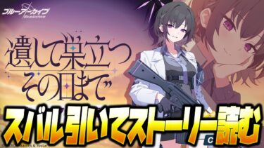 【比宮のブルアカLIVE🔴】シャーレへようこそ…！！★3「スバル」ガチャ＆絆ストーリー読み【BlueArchive】