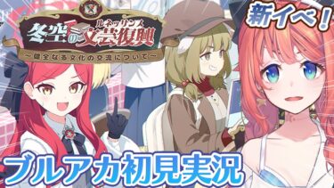 【初見ブルアカ実況】冬空の文芸復興～健全なる文化の交流について～【ブルーアーカイブ/BlueArchive】