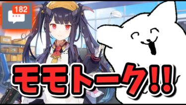 【ブルアカ】なんか182件もメッセージたまってるんだけど_絆ストーリー読み【ブルーアーカイブ】