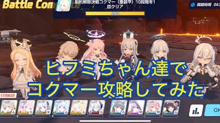 【ブルアカ】可愛い可愛いヒフミちゃんとその仲間達でコクマー攻略してみた