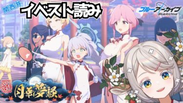 #96【 #ブルアカ 】#月華夢騒 イベスト読み！【 #ゲーム実況 】
