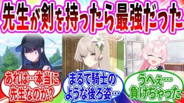 実は先生が剣の達人でピンチで大覚醒した結果【ブルアカ SS】