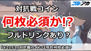 【ブルアカ】対抗戦コインは現在何枚必須か！？今日からフルドリンクはあり？【ブルーアーカイブ】