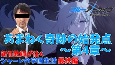 【初見】義務教育の敗北者、先生になる～あまねく奇跡の始発点第4章～【最終編】