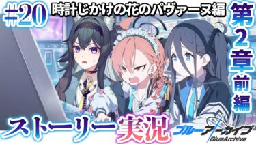 【#ブルアカ】時計じかけの花のパヴァーヌ編 2章「友情と勇気と光のロマン」ストーリー実況【画尾がるる/VTuber】