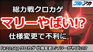 【ブルアカ】総力戦クロカゲ アイドルマリーがやばい！？仕様変更で不利に？【ブルーアーカイブ】