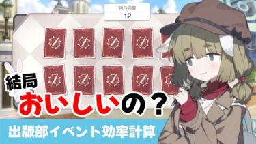 【イベント周回効率】出版部イベント　カードマッチのAP効率【ブルーアーカイブ】