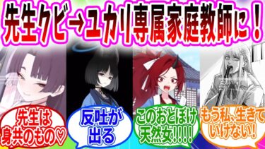 先生クビで即ユカリに拉致→百花繚乱ブチギレ→強制婚約騒動【ブルアカ SS】