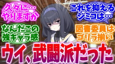 強さなくして図書委員長が務まるか！武闘派ウイへの反応集【ブルーアーカイブ/ブルアカ/反応集】