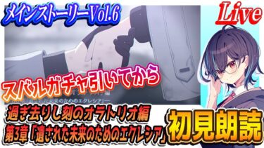 【ブルアカ】メインストーリー初見朗読！Vol.6「過ぎ去りし刻のオラトリオ」編 第3章「遺された未来のためのエクレシア」【ブルーアーカイブ】