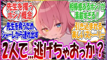 【SS】ここだけホシノが度重なる仕事で限界を迎えてしまった先生を攫って、2人で逃げ出す世界線に対する先生方の反応集【ブルアカ】