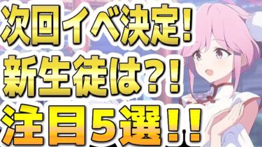 【ブルアカ】【ブルーアーカイブ】次回！イベント決定！！新生徒は？！注目５選！！「月華夢騒」復刻！！【双葉湊音 実況 解説】