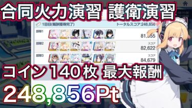 【ブルアカ】合同火力演習 護衛演習 コイン140枚 248,856点【ブルーアーカイブ】
