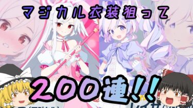 【ブルアカ】マジカル衣装のレイサとスズミを狙ってガチャ引いてみた！！