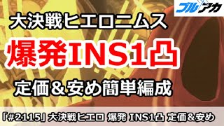 【ブルアカ】大決戦ヒエロニムス 爆発INS1凸 定価＆安め簡単編成 27,670,593 (INSANE/市街地/11月)【ブルーアーカイブ】