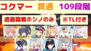 制約解除決戦 コクマー 貫通(重装甲) 109段階 TL付き 【ブルアカ】