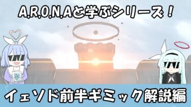 【ブルアカ】A.R.O.N.Aと学ぶ！　イェソド前半ギミック解説【ブルーアーカイブ】【ゆっくり】